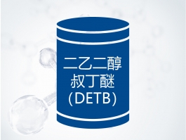 二乙二醇叔丁醚（DETB）