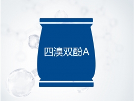 四溴双酚A